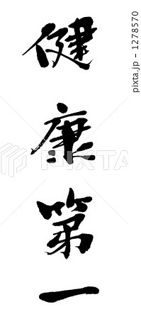 健康第一 筆文字 書文字 漢字の写真素材