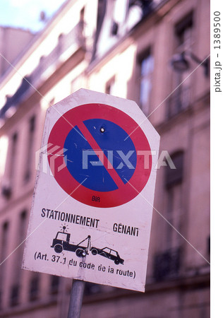 駐車禁止 標識 フランス パリの写真素材 - PIXTA
