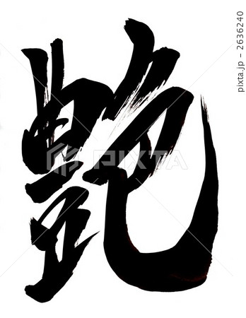 筆文字 漢字 艶 文字の写真素材