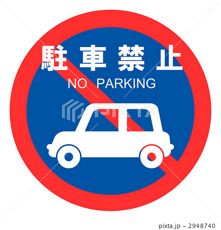 駐車禁止 駐禁 アイコン Noparkingのイラスト素材 Pixta
