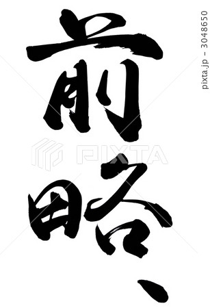 前略 筆文字の写真素材