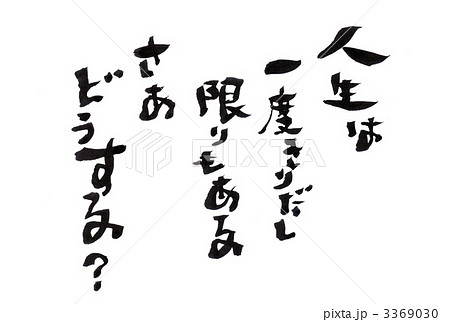 詩 人生 言葉 書の写真素材