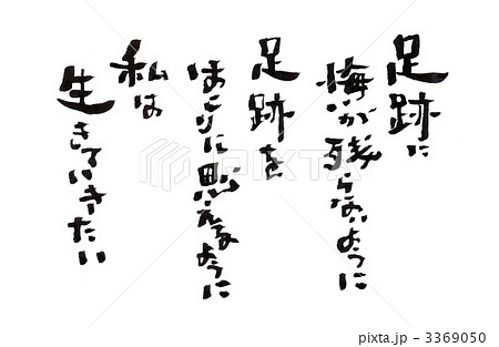 詩 生きる 言葉 書のイラスト素材
