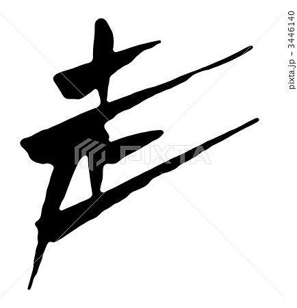 走る 筆文字 走 文字のイラスト素材