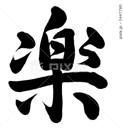 楽 筆文字 漢字 文字のイラスト素材