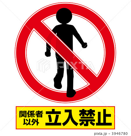 進入禁止 ピクトグラム 侵入禁止 通行止めのイラスト素材 Pixta