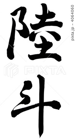 陸斗 文字 名前 漢字の写真素材