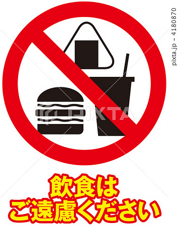 食事禁止 おにぎり ピクトグラムの写真素材