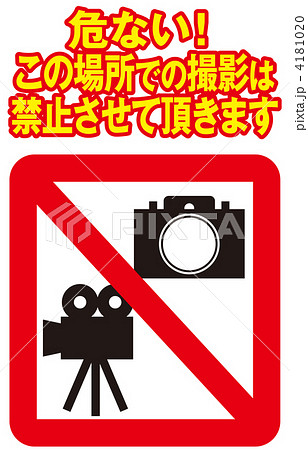 ビデオカメラ禁止 看板 写真撮影禁止のイラスト素材