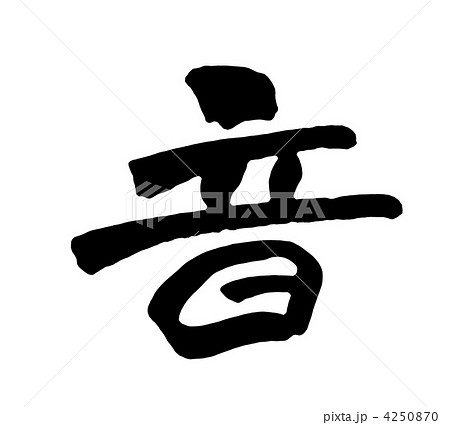 筆文字 音 文字 漢字 イラストの写真素材