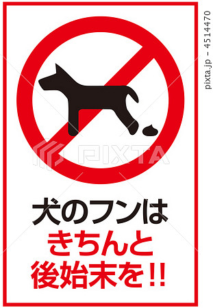 犬の糞 禁止マークのイラスト素材