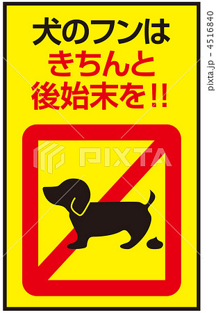 犬のフン看板のイラスト素材 犬のフン看板のイラスト素材