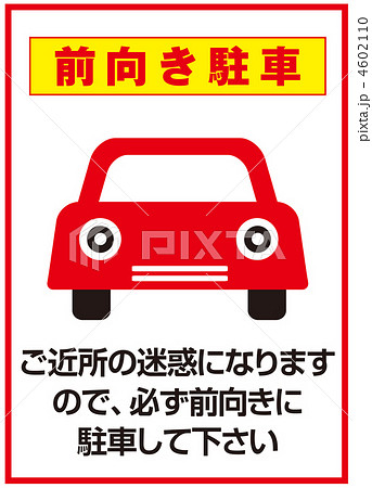 前向き駐車のイラスト素材