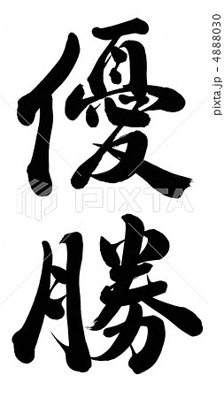 筆文字 優勝 文字 漢字 イラストの写真素材 Pixta