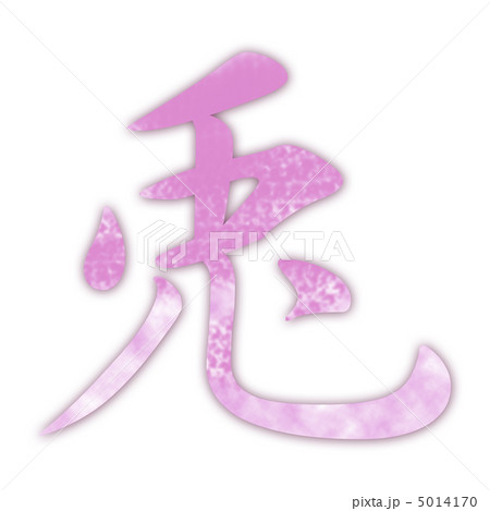 兎 漢字 Cg ロゴの写真素材