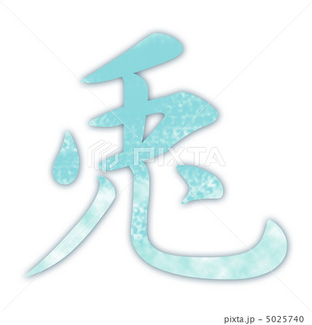 兎 漢字 Cg ロゴの写真素材 兎 漢字 Cg ロゴの写真素材