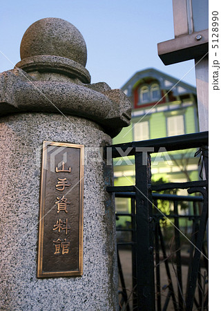 高橋由一館の写真素材