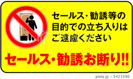 セールス禁止のイラスト素材