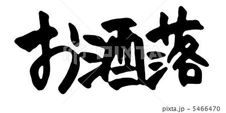 お洒落 漢字 トップ 画像