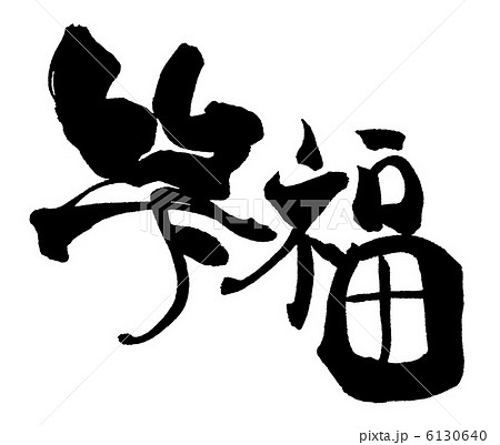 笑 筆文字のイラスト素材