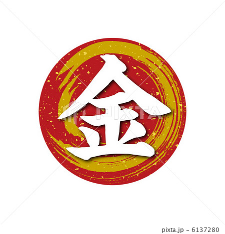 漢字 文字 金 今年の漢字のイラスト素材