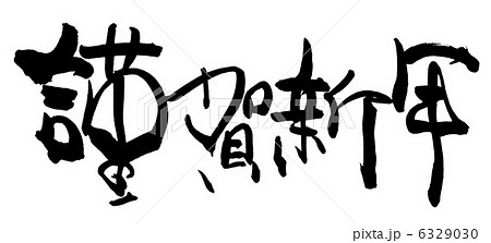 筆文字 漢字 謹賀新年 文字のイラスト素材
