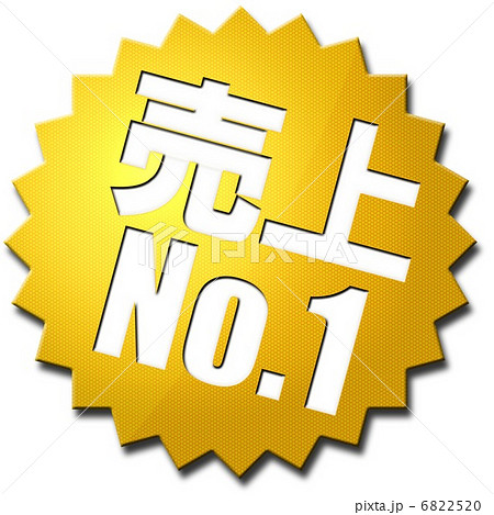 売上no 1のイラスト素材 625