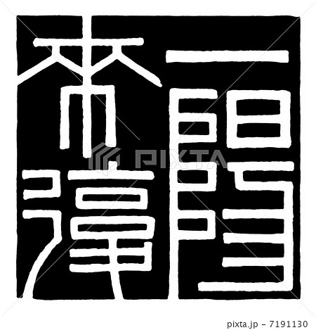 一陽来復の写真素材 - PIXTA