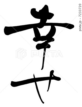 幸 幸せ 文字 漢字の写真素材