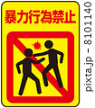 喧嘩禁止-7のイラスト素材 [8101103] - PIXTA