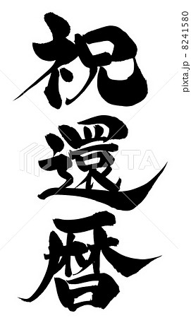 還暦 漢字 筆文字 祝還暦のイラスト素材