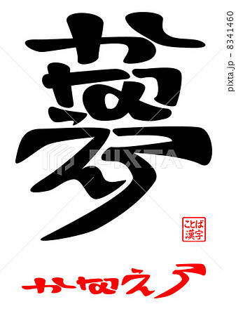 夢実現 筆文字 書文字 漢字のイラスト素材