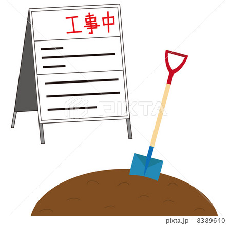 工事中 工事 シャベル 盛り土のイラスト素材