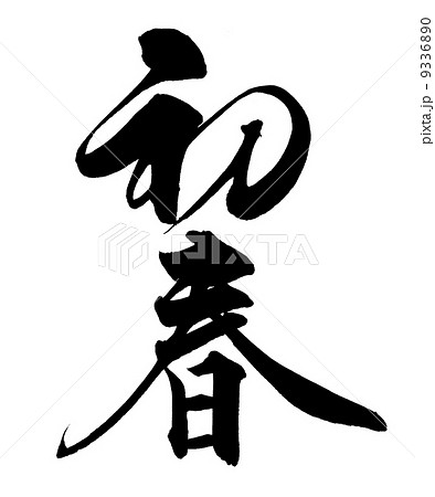 文字的素材集
