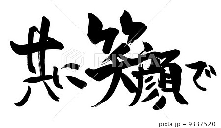 共に笑顔で 文字 漢字 笑顔 和のイラスト素材 共に笑顔で 文字 漢字 笑顔 和のイラスト素材