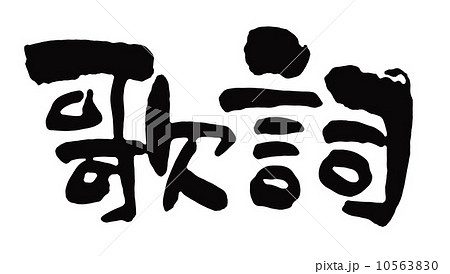 歌詞 筆文字 詞 日本語のイラスト素材