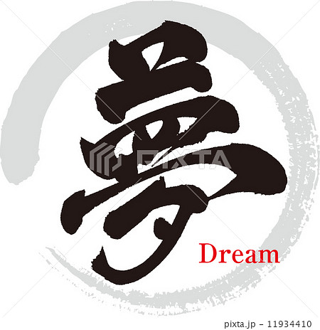 夢 Dream 筆文字 Calligraphy かっこいいの写真素材
