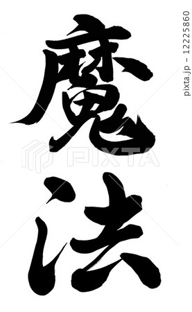 魔法 書 筆文字 漢字の写真素材