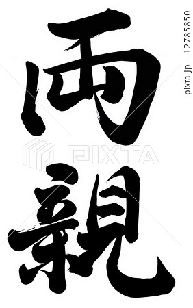 筆文字 両親 漢字 手書きのイラスト素材