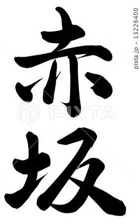 赤坂 漢字の写真素材