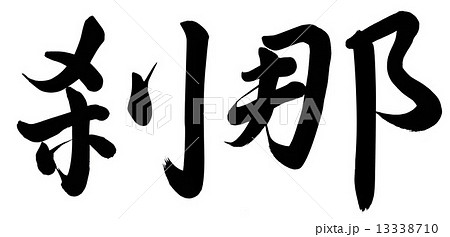 手書き 筆文字 刹那 漢字のイラスト素材