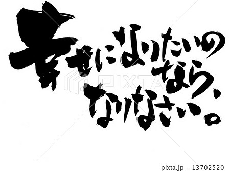 幸せになりたい 筆文字 手書き 書道のイラスト素材