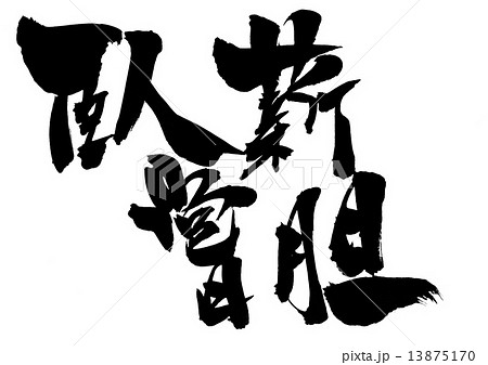 臥薪嘗胆 書道の写真素材 - PIXTA