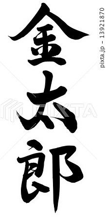 太郎漢字