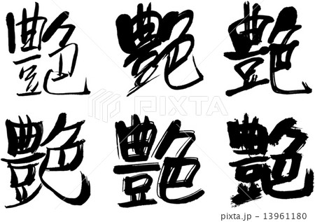 艶 漢字のイラスト素材