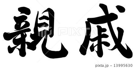 親戚のイラスト素材