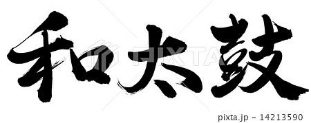 和太鼓 筆文字 漢字 文字のイラスト素材