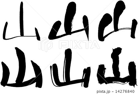 筆文字 文字 山 漢字のイラスト素材 - PIXTA
