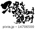 弱きを助け 強きを挫く 文字のイラスト素材