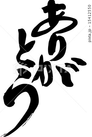 ありがとう 文字 日本語 ひらがなのイラスト素材